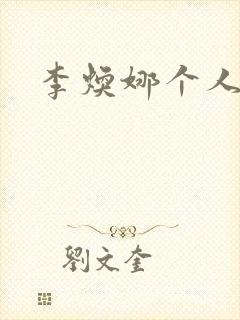 李焕娜个人简介