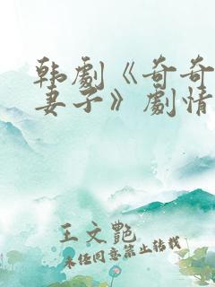 韩剧《奇奇上司妻子》剧情介绍