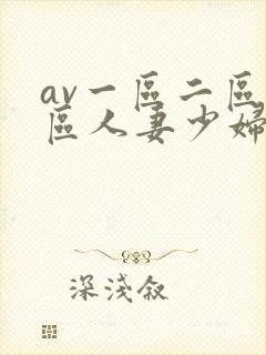 av一区二区三区人妻少妇