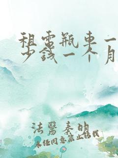 租电瓶车一般多少钱一个月