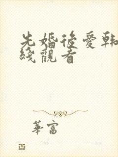 先婚后爱韩剧在线观看