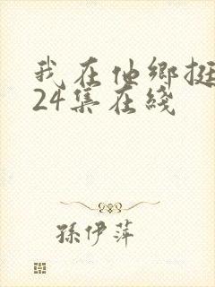 我在他乡挺好全24集在线