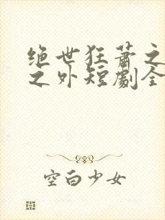 绝世狂萧之九天之外短剧全集免费观看