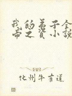 我的弟子全是大帝之资小说阅读版