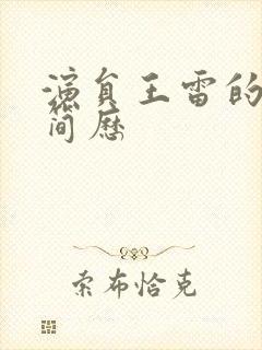 演员王雷的个人简历