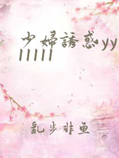 少妇诱惑yy111111