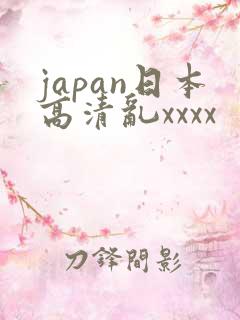 japan日本高清乱xxxx