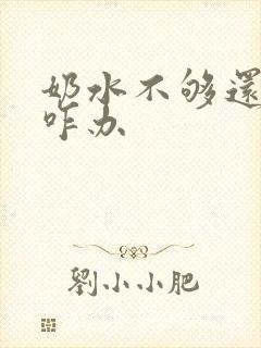 奶水不够还溢乳咋办