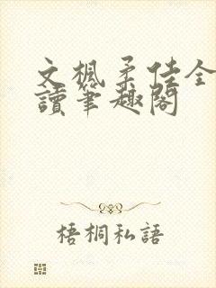 文枫柔佳全文阅读笔趣阁