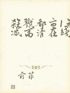 杀戮都市1无删减高清在线