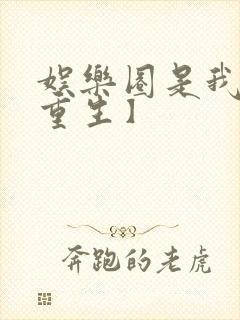 娱乐圈是我的【重生】