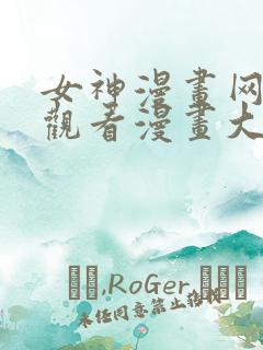 女神漫画网免费观看漫画大全看漫画下拉式