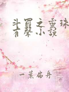 斗罗之灵珠神剑有声小说