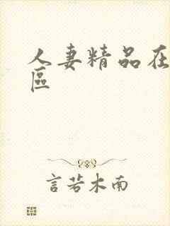 人妻精品在线一区