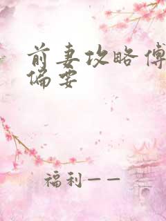 前妻攻略傅先生偏要