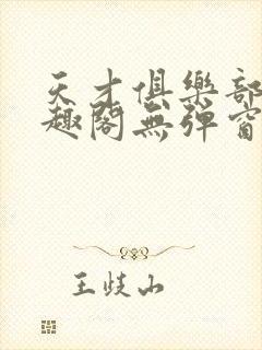 天才俱乐部 笔趣阁无弹窗最新章节