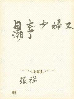 日本少妇又要高潮了