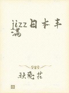 jizz日本丰满