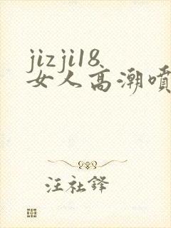 jizji18女人高潮喷水
