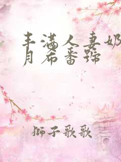 丰满人妻奶水羽月希番号