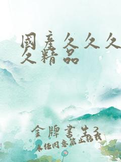 国产久久久久久久精品