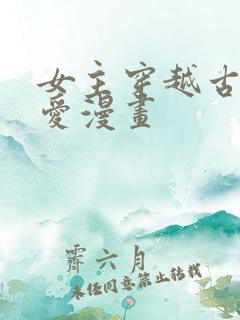 女主穿越古风恋爱漫画