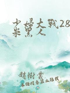 少妇大战28厘米黑人
