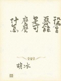 什么是恶役少爷怎么可能会是圣女免费小说