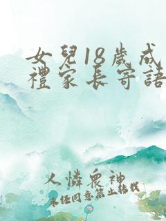 女儿18岁成人礼家长寄语