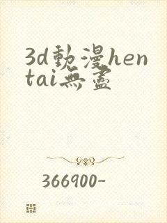 3d动漫hentai无尽
