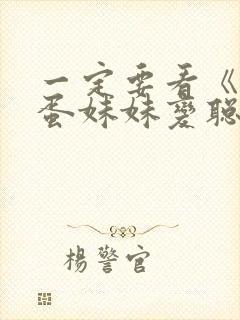 一定要看《让笨蛋妹妹变聪明的办法》