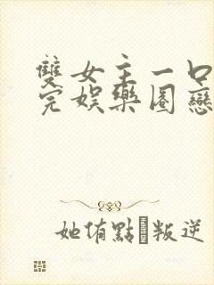 双女主一口气看完娱乐圈恋综