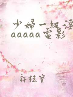 少妇一级淫片aaaaaa电影