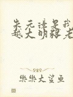 朱元璋是我爹穿越大明啃老