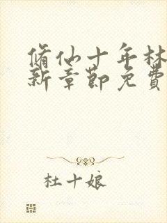 修仙十年林峰最新章节免费阅读小说全文