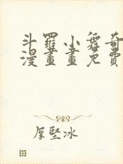 斗罗小舞奇遇记漫画画免费漫画