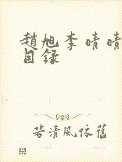 赵旭李晴晴章节目录