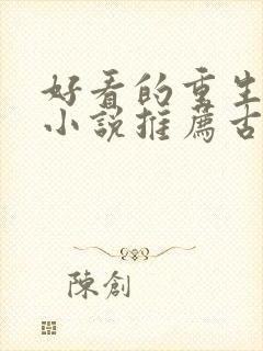 好看的重生穿越小说推荐古代