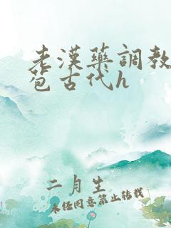 老汉药调教小嫩苞古代h