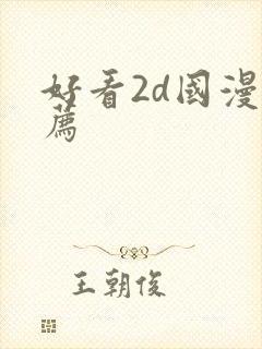 好看2d国漫推荐
