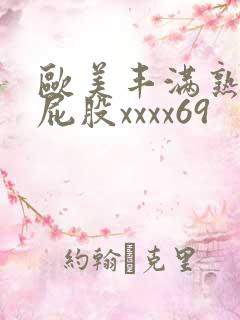 欧美丰满熟妇大屁股xxxx69