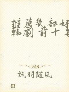 推荐几部好看的韩剧 前十名