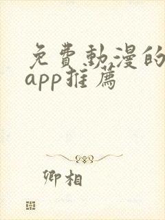 免费动漫的软件app推荐