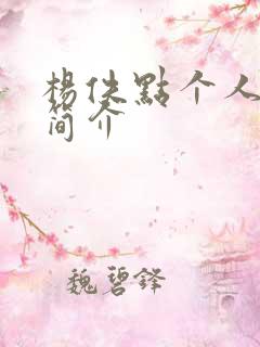 杨佚点个人资料简介