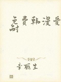 免费韩漫爱火难耐