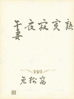 午夜寂寞熟妇人妻