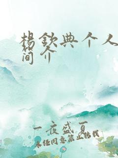 杨钦典个人资料简介