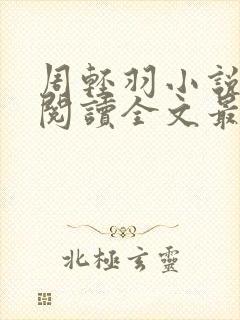 周轻羽小说免费阅读全文最新章节无弹窗