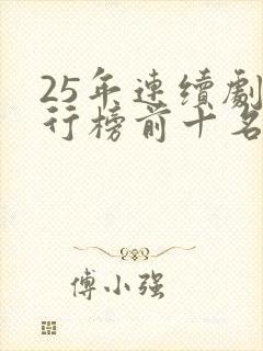 25年连续剧排行榜前十名