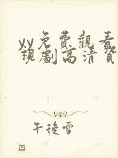 yy免费观看电视剧高清资源